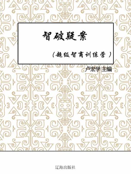 Title details for 智破疑案 (Cracking Cases) by 卢宏学 - Available